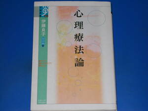 心理療法論★心の宇宙 7★伊藤 良子★学術選書★京都大学学術出版会★