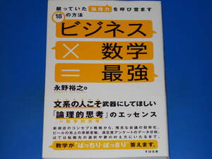 ビジネス×数学＝最強★眠っていた論理力を呼び覚ます18の方法★論理的思考がビジネスや人生の悩みを解決★永野 裕之★株式会社 すばる舎★