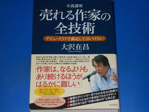 小説講座 売れる作家の全技術★デビューだけで満足してはいけない★大沢 在昌★株式会社 角川書店★株式会社 角川グループパブリッシング★