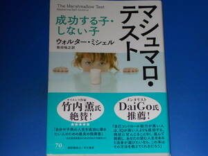 マシュマロ・テスト 成功する子・しない子★ウォルター・ ミシェル★柴田 裕之 (訳)★竹内薫氏 絶賛!★DaiGo氏 推薦!★株式会社 早川書房★