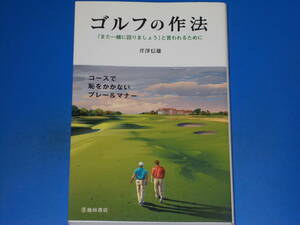 GOLF ゴルフの作法 「また一緒に回りましょう」と言われるために★コースで恥をかかないプレー&マナー★芹澤 信雄 監修★株式会社 池田書店