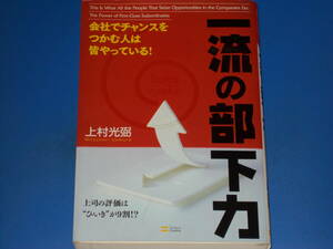 会社でチャンスをつかむ人は皆やっている! 一流の部下力★上司の評価は ひいき が9割!?★上村 光弼★ソフトバンク クリエイティブ 株式会社