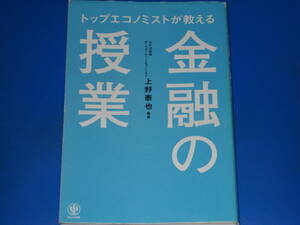 トップエコノミストが教える 金融の授業★みずほ証券 チーフマーケットエコノミスト 上野 泰也 (編著)★株式会社 かんき出版★