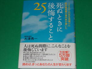 死ぬときに後悔すること25★1000人の死を見届けた終末期医療の専門家が書いた★緩和医療医 大津 秀一★致知出版社★帯付★