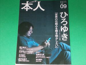 本人 vol.09★ひろゆき 「世界の仕組みを解き明かしたい」★堀江貴文 卯城竜太 宮藤官九郎 北村道子 中川翔子 吉田豪 山崎邦正★太田出版