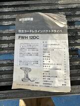 日立 コードレスインパクトドライバー 12mm FWH 12DC 充電器通電確認済み 中古品 説明書あり 工具_画像9