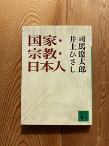 井上ひさし×司馬遼太郎対談【国家・宗教・日本人】講談社文庫・初版●送料１８５円