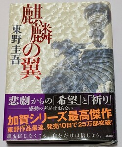 【中古本大量出品中】麒麟の翼 東野圭吾 阿部寛 映画化原作 ハードカバー 帯付き 誰も信じなくても、自分だけは信じよう。加賀シリーズ