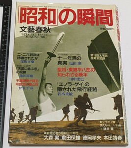 【中古本大量出品中】「昭和」の瞬間 二二六 阿部定 天国に結ぶ恋 東郷平八郎 エノラ ゲイの隠された飛行経路 等 文藝春秋1988年 昭和63年