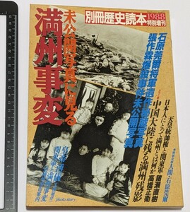 【中古本大量出品中】未公開写真に見る満州事変 別冊歴史読本1988特別増刊 昭和63年発行 石原莞爾将軍遺作秘蔵写真中国大陸に残る満洲残影