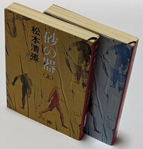 【中古本大量出品中】 砂の器 松本清張 新潮文庫 上下巻 2冊揃 113刷、累計460万部突破清張文学の金字塔、日本ミステリー史上最高傑作！！_画像9