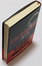 【中古本大量出品中】オウム帝国の正体 真の黒幕は今も闇の奥で、嘲笑っている。まだ何も終わってはいない 一橋文哉 麻原彰晃 闇の連鎖_画像9