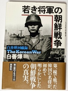 【中古本大量出品中】若き将軍の朝鮮戦争 韓国の名将が明らかにした真実歴史的証言 今に続く不可解な北朝鮮の行動原理を明らかに 第1刷帯付