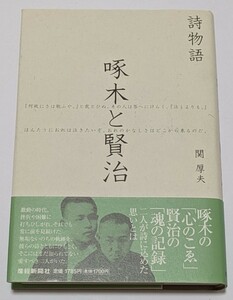 【中古本大量出品中】詩物語 啄木と賢治 関厚夫 二人が詩に込めた思いとは そこにはまだ知られていない愛すべき二人がいた─。いのちの軌跡