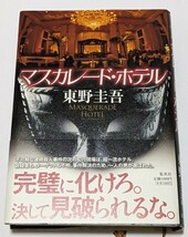 【中古本大量出品中】ハードカバー 帯付 初版 マスカレード・ホテル 直木賞作家 東野圭吾 木村拓哉主演映画原作 ─決して見破られるな─。_画像1