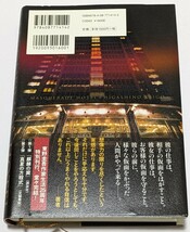 【中古本大量出品中】ハードカバー 帯付 初版 マスカレード・ホテル 直木賞作家 東野圭吾 木村拓哉主演映画原作 ─決して見破られるな─。_画像2