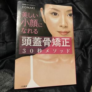 美しい小顔になれる「頭蓋骨矯正」３０秒メソッド ＫＯＭＡＫＩ／著