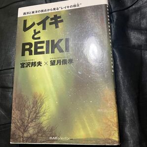 レイキとＲＥＩＫＩ　西洋と東洋の視点から見る“レイキの現在” 宮沢邦夫／著　望月俊孝／著