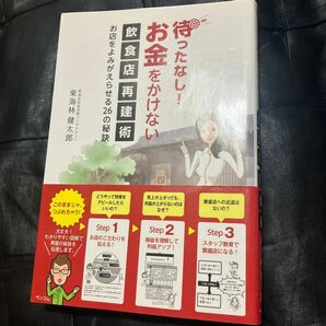 待ったなし！お金をかけない飲食店再建術　お店をよみがえらせる２６の秘訣 東海林健太郎／著