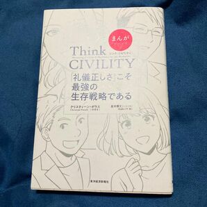 まんがでわかるＴｈｉｎｋ　ＣＩＶＩＬＩＴＹ　「礼儀正しさ」こそ最強の生存戦略である クリスティーン・ポラス／原著　