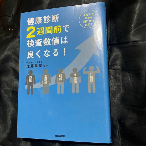 健康診断２週間前で検査数値は良くなる！ 佐藤秀美／監修