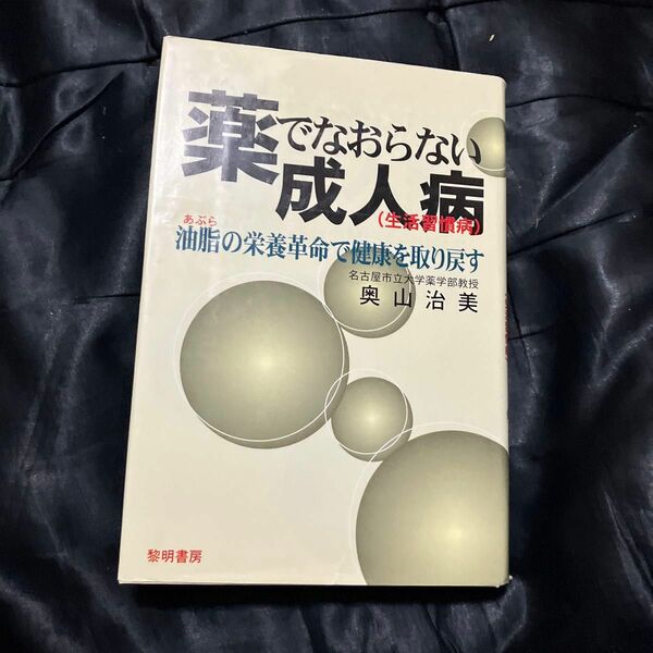 黎明書房 薬でなおらない成人病 (生活習慣病) 油脂の栄養革命で健康を取り戻す 奥山治美/著