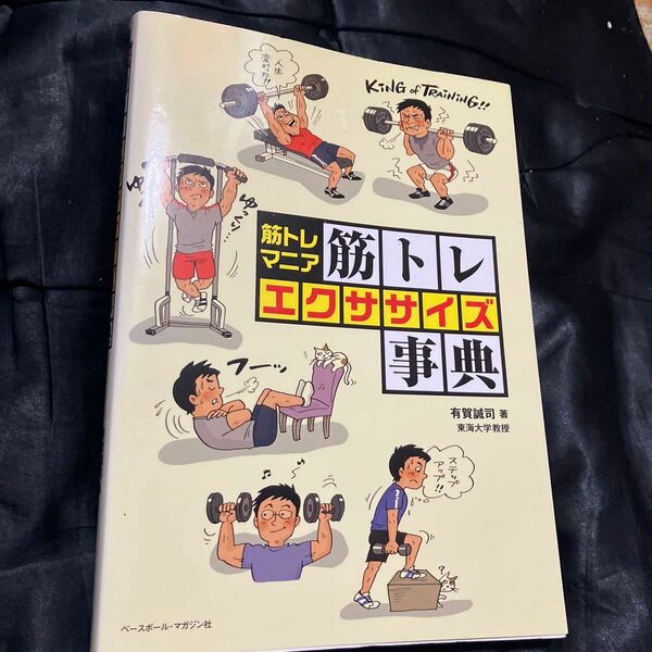 筋トレマニア筋トレエクササイズ事典　効かせるためのディープなテクニックを網羅！！ 有賀誠司／著