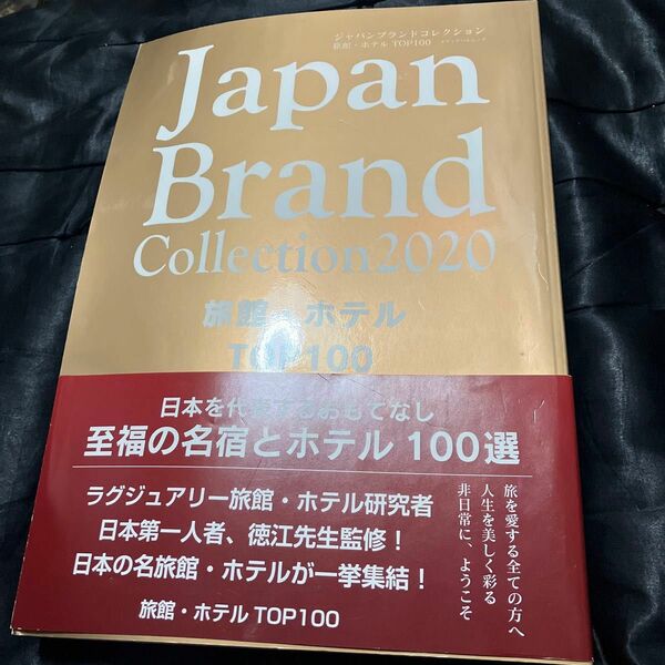Japan Brand Collection 2020旅館ホテルTOP100/旅行