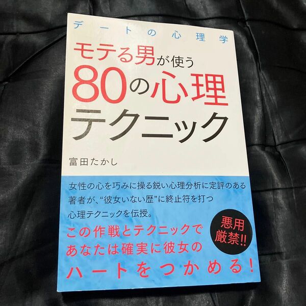 モテる男が使う８０の心理テクニック　デートの心理学 （ＧＯＭＡ　ＢＯＯＫＳ） 富田たかし／著