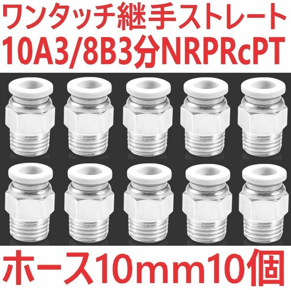 ワンタッチ クイック継手 ストレート ネジ10A 3/8B 3分 NRP Rc PT エアーホース10mm 10個ハーフユニオン