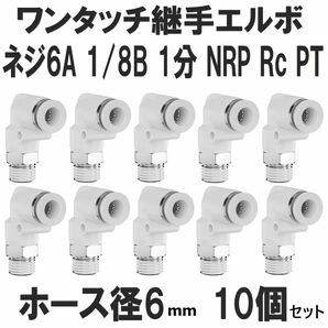 ワンタッチ クイック継手 エルボ PL06-01 ネジ6A 1/8B 1分 NRP Rc PT エアーホース6mm 10個 ユニオ