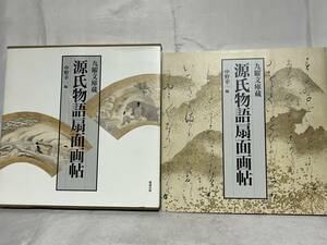 源氏物語扇面画帖 九曜文庫蔵 中野幸一編 2007年初版 勉誠出版 定価10.000円 000-01P80