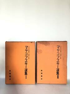 マヤコフスキー選集 Ⅰ巻 Ⅱ巻 Ⅲ巻 3冊セット マヤコフスキー著 小笠原豊樹・関根弘訳 飯塚書店 1960～64年発行函付 詩 戯曲 B05-03L