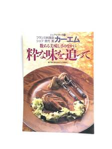 シェフ・シリーズ36 カーエム宮代潔の数ある美味しさのなかに粋な味を追って 専門家の味をあなたの食卓に 中央公論社 1989年 C33-01M