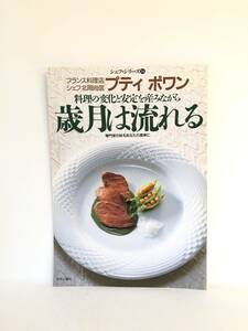 シェフ・シリーズ34 プティポワン 料理の変化と安定を生みながら 歳月は流れる 専門家の味をあなたの食卓に 中央公論社1989年 C33-01M