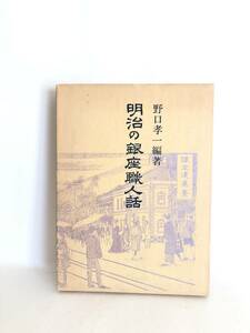 明治の銀座職人話 野口孝一著 青蛙房 昭和58年函付 明治35年～大正初期 商家 職人の暮らしを銀座を通してみた近代庶民生活史 C33-01C