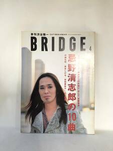 季刊渋谷陽一 BRIDGE４ VOL6 1995年 平成7年 ロッキングオン発行 忌野清志郎 村越弘明 泉谷しげる 山下達郎×吉田美菜子対談 2401-C34-01M