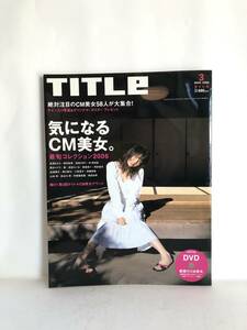 TITLE タイトル3 2006年 平成18年 文藝春秋発行 特集 気になるCM美女 注目のCM美女58人 CM美女 素顔のCM美女DVD付 2401-C34-01M