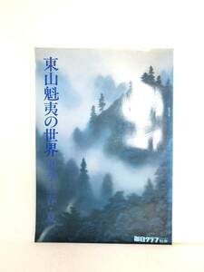 東山魁夷の世界 四季Ⅰ春・夏 四季Ⅱ秋・冬 2冊セット 毎日グラフ デラックス別冊 毎日新聞社 昭和53年 絵画写真集と随筆 2401-C36-01P80