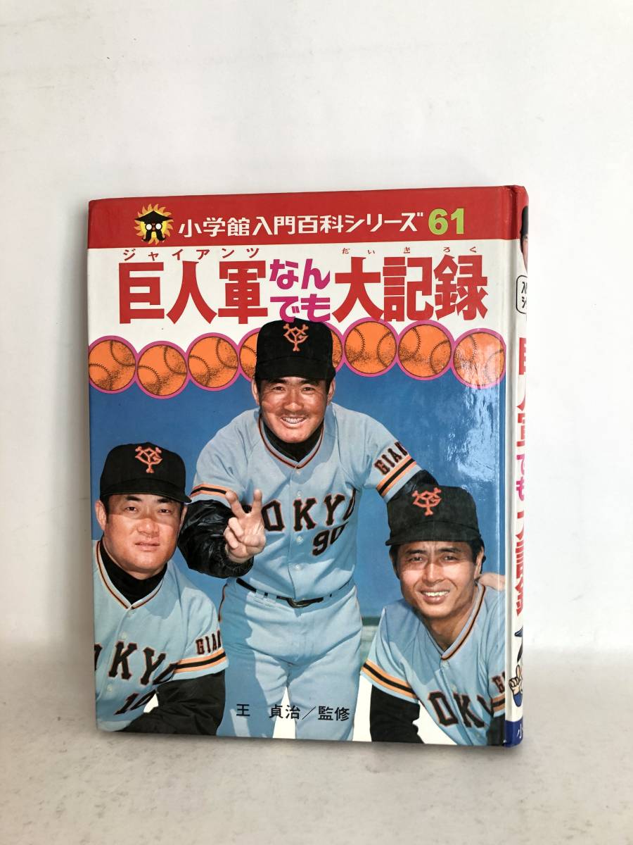 2025年最新】Yahoo!オークション -巨人軍入門の中古品・新品・未