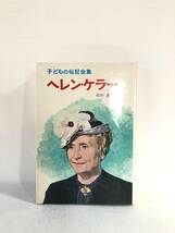 子どもの伝記全集3 ヘレン・ケラー 山口正重著 ポプラ社 昭和53年 カバー付 身体障害者の為に尽くした盲聾唖者の女性 2401-B06-01C_画像1