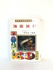 世界名作童話全集59 海底旅行 ベルヌ作 塚原亮一編著 ポプラ社 昭和54年 怪物を求めてアブラハム・リンカーン号の活躍 2401-B06-01C