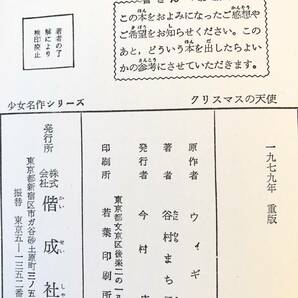 少女名作シリーズ13 クリスマスの天使 ウィギン/谷村きみ子著 偕成社 1979年重版 優しくて明るい 病弱なキャロルの一生 2401-B06-01Cの画像10