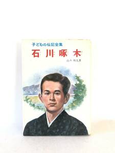 子どもの伝記全集33 石川啄木 山本和夫著 ポプラ社 昭和52年 カバー付 貧困の中、苦しみなが清らかな世を求めて詩や歌をつる 2401-B06-01C