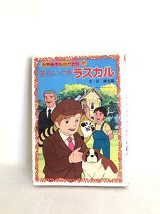 世界名作ものがたり27 あらいぐまラスカル 文/洋駿太郎 朝日ソノラマ　昭和52年 あらいぐまラスカルと少年ノースの生活 2401-B06-01M