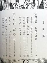 なかよし絵文庫2 日本神話選 いなばの白うさぎ 久保喬著 偕成社 1967年 日本文学史上もっとも古い動物の物語 他4作品 2401-B06-01C_画像6