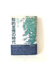 知的怠惰の時代 松原正著 PHP研究所 昭和55年初版 帯付 カバー付 新聞・週刊誌への評論集 新聞はなぜ道義に弱いか 週刊誌時評 2401-B09-01C_画像1