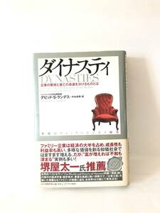 ダイナスティ 企業の繁栄と衰亡の命運を分けるものとは デビッド・S・ランデス著 中谷和男訳 2007年 帯カバー付 2401-B09-01L