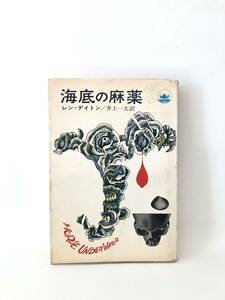 海底の麻薬 レン・デイトン著 井上一夫訳 早川書房 昭和41年初版 カバー付 ポルトガル沖に沈んだ潜水艦をめぐるスパイ物語 2401-B09-01M 