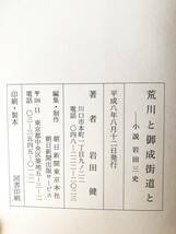 荒川と御成街道と 小説 岩田三史 岩田健著 朝日新聞東京本社/制作編集 平成8年 カバー付 川口市長 貴族院議員岩田三史の伝記 2401-B09-01C_画像10